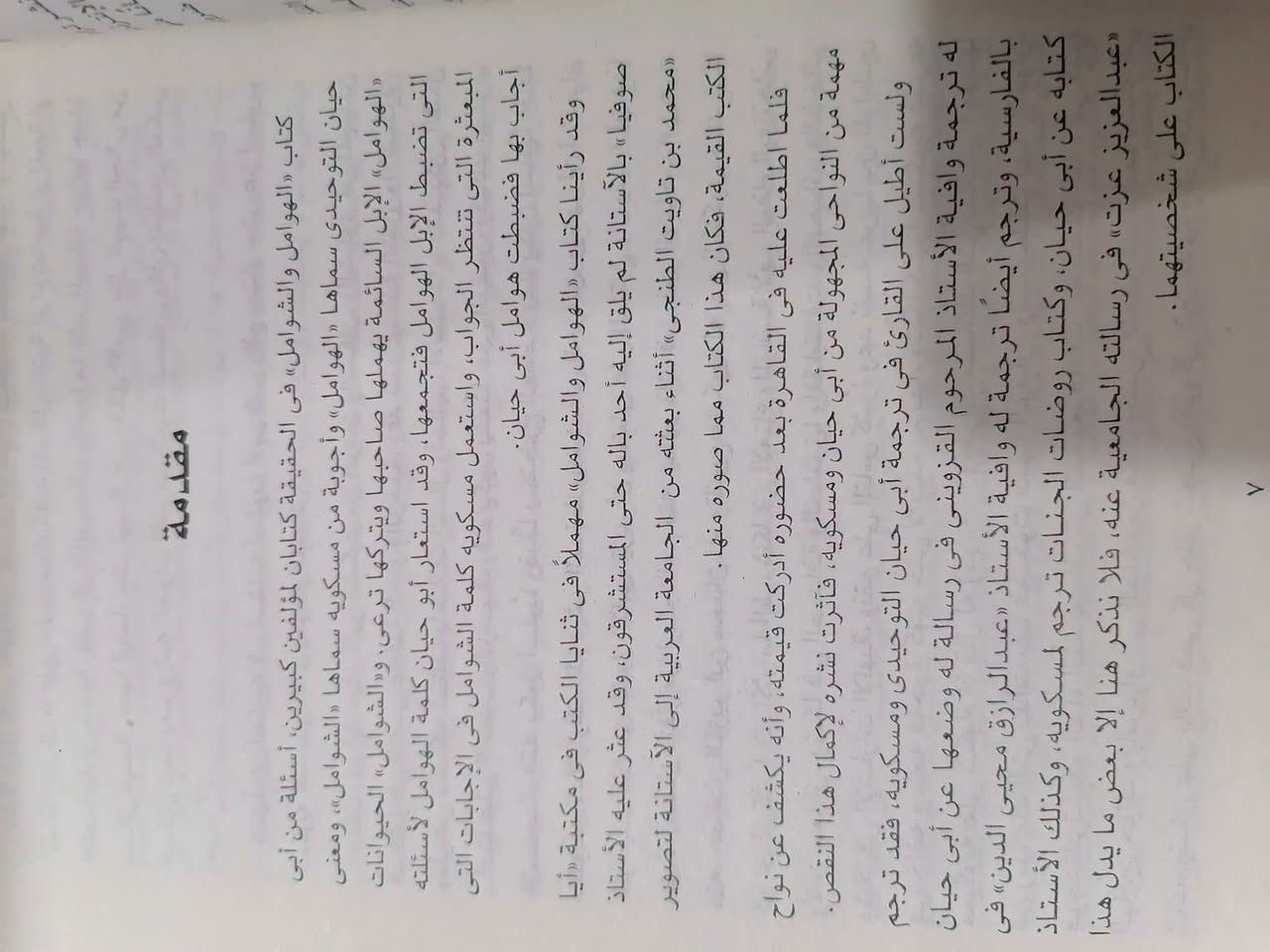 الهوامل والشوامل • ابي حيان التوحيدي • قطع كبير