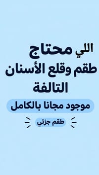 طقم جزئي مجاني • قلع أسنان • السيدية