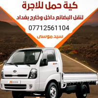نقل أثاث • كيا حمل • السريدات
