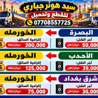 هونر جباري • قطع وتحميل • البصرة