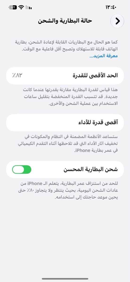 السلام عليكم ١٢ بروماكس مكفول من كلشي  
شرق اوسط A/AA بطاريه ٨٢ جهاز نضافه فول 
سعره ٥٥٠ وبي مجال مكاني القاسم ***********

نص مكتوب في الصور:
- ١٢:٤٠ حالة البطارية والشحن كما هو الحال مع البطاريات القابلة لإعادة الشحن، بطارية الهاتف قابلة للاستهلاك وتصبح أقل فاعلية مع الوقت. معرفة المزيد... الحد الأقصى للقدرة ٨٢٪ هذا قياس لقدرة البطارية مقارنة بقدرتها عندما كانت جديدة. قد تتسبب القدرة المنخفضة بتقليل ساعات الاستخدام بين عملية الشحن والأخرى. أقصى قدرة للأداء ستساعد الأنظمة المضمنة في النظام والمكونات في تخفيف آثار الأداء التي قد تلاحظها أثناء التقدم الكيميائي في عمر بطارية iPhone. شحن البطارية المحسن للحد من استنزاف عمر البطارية، يتعلم ال iPhone من عادات الشحن اليومية، بحيث ينتظر ولا يتجاوز ٨٠٪ حتى يحين موعد حاجتك إلى استخدامه.
- حول الاسم iPhone إصدار iOS 27.0 اسم الطراز iPhone 12 Pro Max رقم الطراز MGDE3AA/A الرقم التسلسلي F2LFVB9POD55 انتهت صلاحية التغطية الأغاني الفيديوهات ٤٢ الصور ٣٦١ التطبيقات ١٦ السعة ٢٥٦ غ.ب. متوفرة ٢٢٤,١٤ غ.ب.
