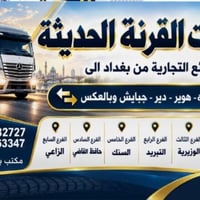 تم على بركة الله افتتاح نقليلت القرنة الحديثة توصيل سريع واسعار مناسبة...