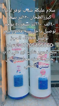 شباب توفر لدينا كيزرالطحان ١٢٠لتر سعر ٤٠الف ١٦٠لتر بسعر ٥٠ ألف يوجد تو...