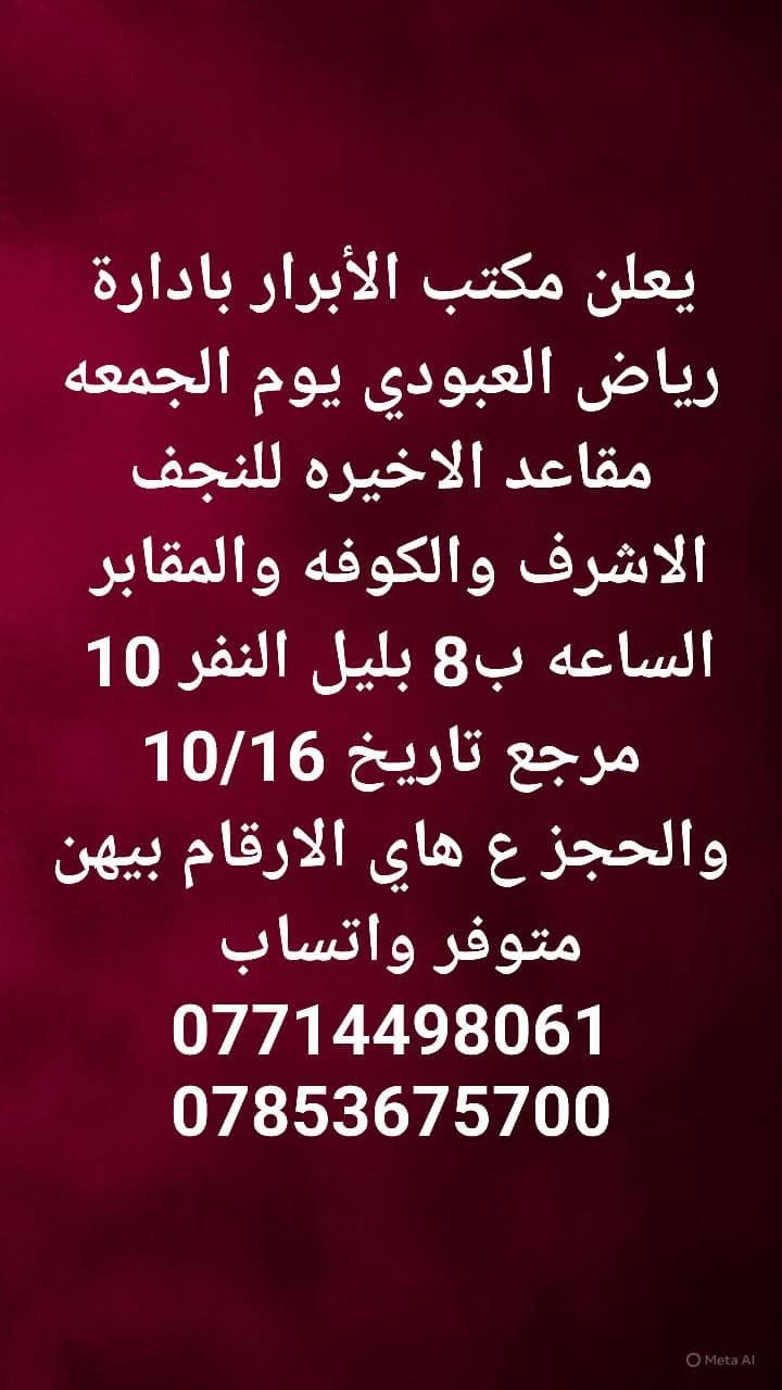 مكتب الأبرار • النجف والكوفة • ٨بليل