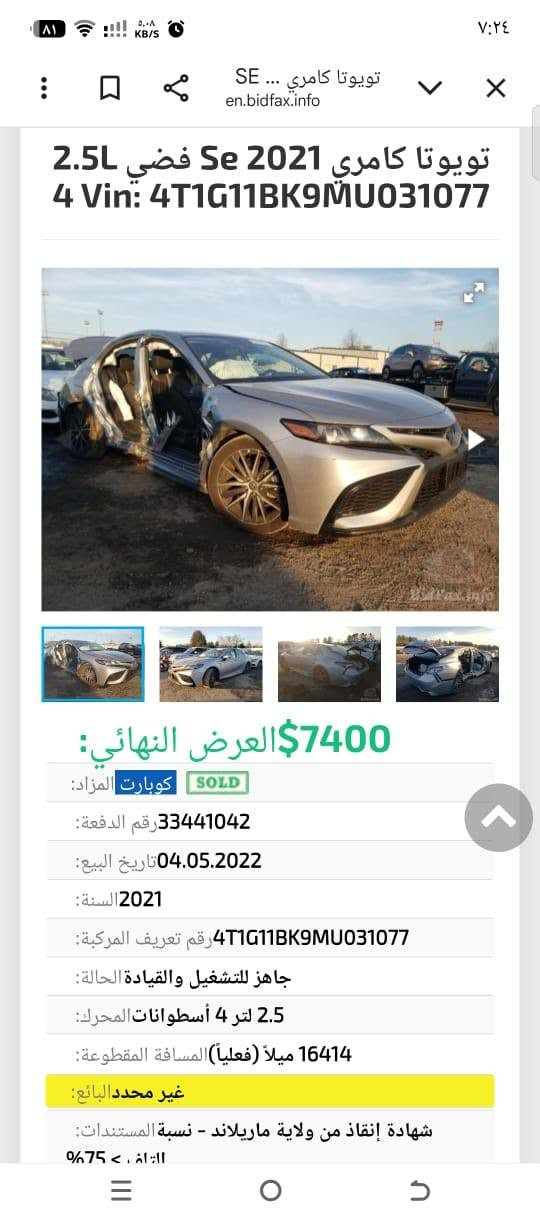 السلام عليكم 
للبيع كامري موديل٢٠٢٢ 
السيارة شوفت العين كلشي موضح كدامك 
نجي كير محرك صدر تخم تاير تبريد كلها شرط 
السيارة رقم كركوك معوقين بعد سنه تصير حره 
صاحبها الشرعي موجوك وكاله موجوده 
مكان السيارة تكريت 
السعر ١٤٥ وبي مجال 
للاستفسار اكثر 
*********** 
للعلم اني مكلف بالنشر اي استفسار اتصل
  رقم الشاصي 4T1G11BK9MU031077

نص مكتوب في الصور:
- تويوتا كامري Se 2021 فضي 2.5L
- 4 Vin: 4T1G11BK9MU031077
- 7400$ العرض النهائي:
- كوبارت المزاد: SOLD
- رقم الدفعة: 33441042
- تاريخ البيع: 04.05.2022
- السنة: 2021
- رقم تعريف المركبة: 4T1G11BK9MU031077
- الحالة: جاهز للتشغيل والقيادة
- المحرك: 2.5 لتر 4 أسطوانات
- المسافة المقطوعة: 16414 ميلاً (فعلياً)
- البائع: غير محدد
- المستندات: شهادة إنقاذ من ولاية ماريلاند - نسبة الضرر: 75% >
- Vin: 4T1G11BK9MU031077
- SOLD كوبارت المزاد:
- 33441042 رقم الدفعة:
- 04.05.2022 تاريخ البيع:
- 2021 السنة:
- 4T1G11BK9MU031077 رقم تعريف المركبة:
- جاهز للتشغيل والقيادة الحالة:
- 2.5 لتر 4 أسطوانات المحرك:
- 16414 ميلاً (فعلياً) المسافة المقطوعة:
- غير محدد البائع:
- شهادة إنقاذ من ولاية ماريلاند - نسبة المستندات:
- التلف: > 75%