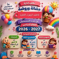 روضة فاطمه الزهراء • واسط الزبيدية • مجازة وزارة التربية