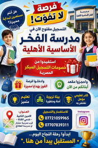 مدرسة الفخر • تسجيل مفتوح • الأمين الثانية