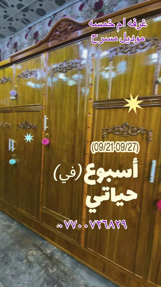 #weeklyrecap #غرف_نوم_عصرية #موديل #نجف_بغداد_حله_ناصريه_كربلاء_كركوك_تكريت 

نص مكتوب في الصور:
- غرفه ام خمسه موديل مسرح (09/21-09/27) أسبوع (في) حياتي ***********