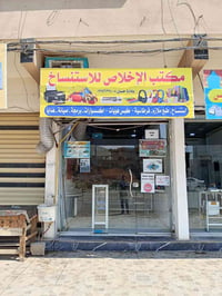 مكتب الاخلاص • استنساخ وقرطاسية • مزارع زيونة