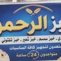 تم بعونه تعالى افتتاح مخبز الرحمن الواقع في العماري شارع المدارس في ال...
