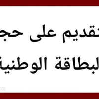 حجز البطاقة الوطنية • الهوية الوطنية