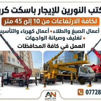 مكتب النورين لايجار المعدات باسكت سله ارتفاع من ١٠ الى ٤٥ متر وايجار ر...