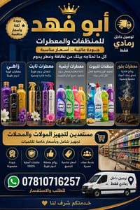 معطرات • منظفات • الرمادي