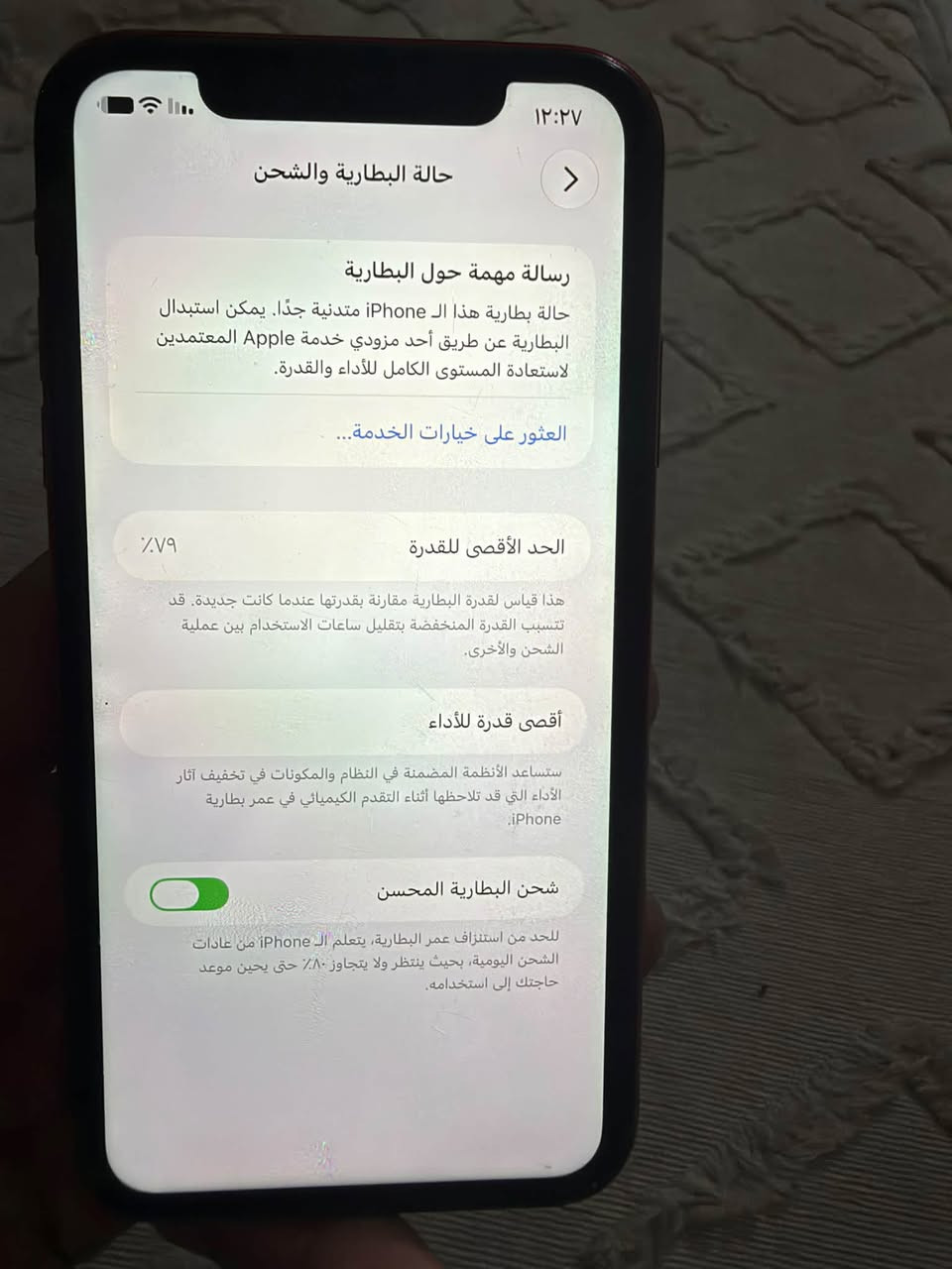 ‏سلام عليكم للبيع iPhone 11 عادي تلفون بلادي مثل ما موضح بل صوره  بي نقطة بل شاشه مابينه المكان بغداد الزعفرانيه السعر ١٥٠ و بي مجال *********** ￼

نص مكتوب في الصور:
- ١٢:٢٧ حالة البطارية والشحن رسالة مهمة حول البطارية حالة بطارية هذا الـ iPhone متدنية جدًا. يمكن استبدال البطارية عن طريق أحد مزودي خدمة Apple المعتمده لاستعادة المستوى الكامل للأداء والقدرة. العثور على خيارات الخدمة... الحد الأقصى للقدرة ٧٩٪ هذا قياس لقدرة البطارية مقارنة بقدرتها عندما كانت جديدة. قد تتسبب القدرة المنخفضة بتقليل ساعات الاستخدام بين عملية الشحن والأخرى. أقصى قدرة للأداء ستساعد الأنظمة المضمنة في النظام والمكونات في تخفيف آثار الأداء التي قد تلاحظها أثناء التقدم الكيميائي في عمر بطارية iPhone. شحن البطارية المحسن للحد من استنزاف عمر البطارية، يتعلم الـ iPhone من عادات الشحن اليومية، بحيث ينتظر ولا يتجاوز ٨٠٪ حتى يحين موعد حاجتك إلى استخدامه.
- ١٣:٢٧ حول < iPhone الاسم < 27.0 إصدار iOS iPhone 11 اسم الطراز MWJG2LL/A رقم الطراز C7CZR47AN72L الرقم التسلسلي < سجل تاريخ القطع والخدمة - الأغاني - الفيديوهات - الصور ٩ التطبيقات ٦٤ غ.ب. السعة ٣٩,٨٤ غ.ب. متوفرة