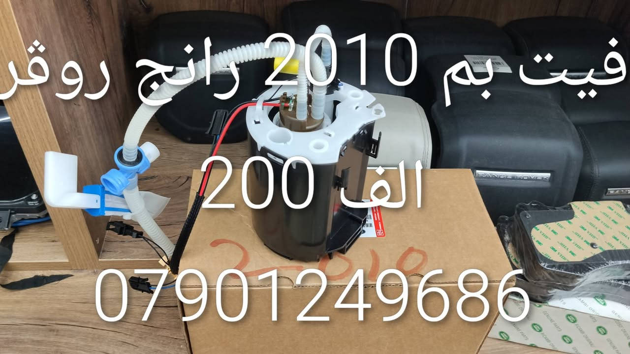 ادوات احتياطيه رانج روڨر
***********

نص مكتوب في الصور:
- بك لايت رانج روفر 400$ ***********
- تك لايت رانج روفر سبورت 300$ ***********
- براد دهن رانج روفر الف 150 ***********
- فيت بم 2010 رانج روفر الف 200 ***********
- ذراع وسط رانج روڤر 100 الف