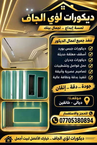 ديكورات عصرية • تنفيذ دقيق • خانقين