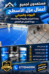 07724610691  نص مكتوب في الصور: - مستعدون لجميع أعمال عزل الأسطح البيو...