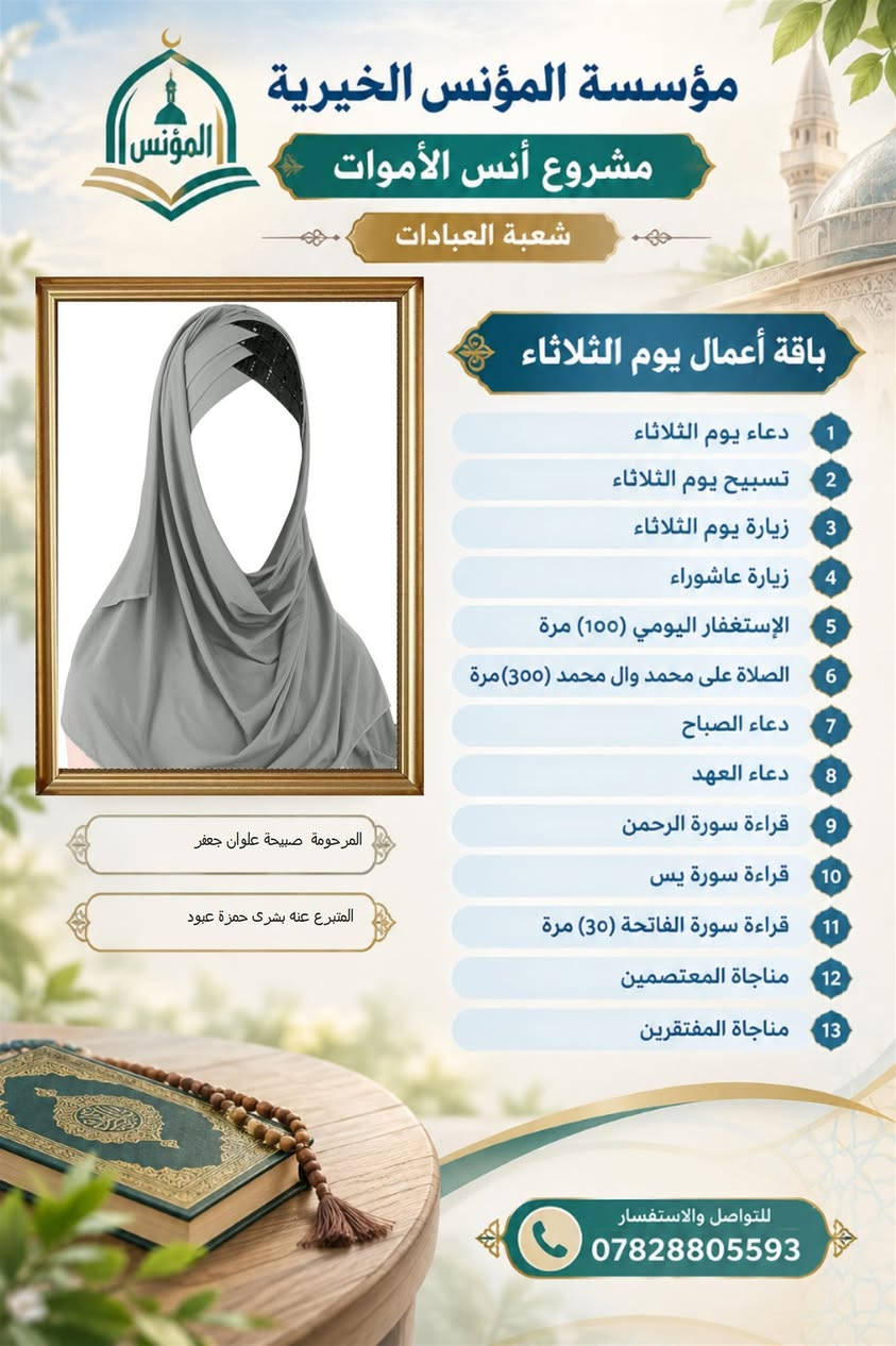 مؤسسة المؤنس • أنس الأموات • باقة عبادات