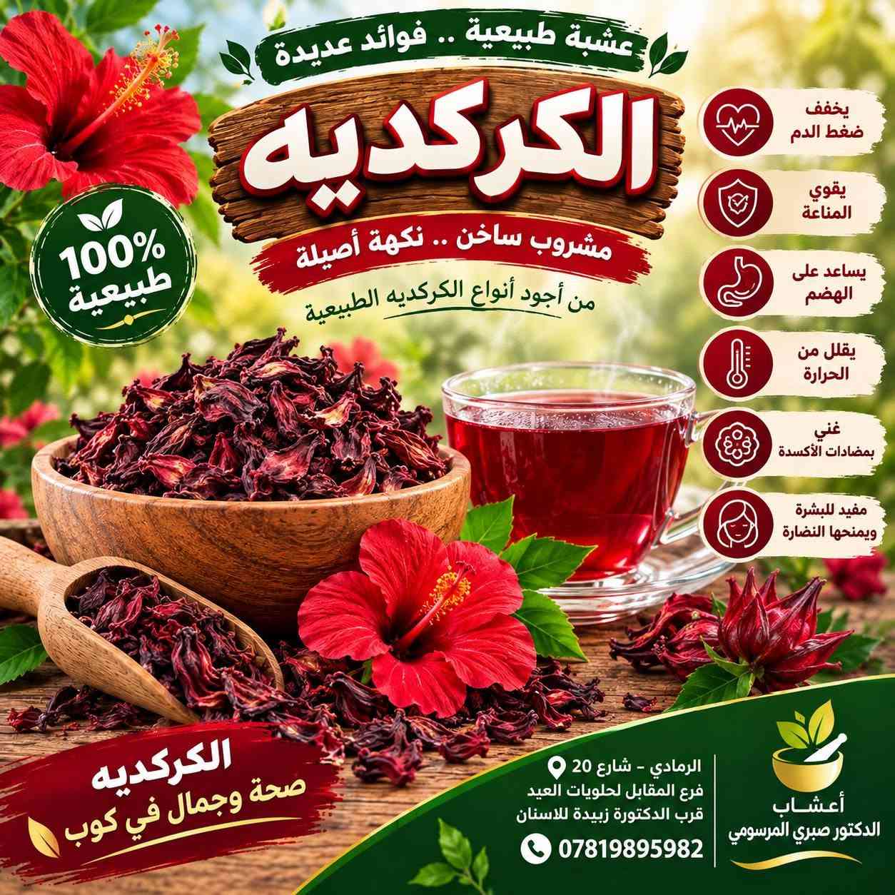 📍 الرمادي شارع 20 فرع المقابل لحلويات العيد قرب الدكتورة زبيدة للاسنان ♦️♦️ اعشاب الدكتور صبري المرسومي♦️♦️ للتواصل ***********

نص مكتوب في الصور:
- عشبة ورد الماوي من النباتات الطبيعية المفيدة للصحة فوائده يهدئ المعدة ويخفف الالتهابات مفيد للسعال وتهيج الحلق يساعد على صحة الجهاز الهضمي يدعم صحة المسالك البولية يحتوي على مضادات الأكسدة ويقوي المناعة مفيد للبشرة ويخفف تهيجات الجلد طريقة الاستخدام يوضع مقدار ملعقة كبيرة من ورد الماوي في كوب ماء مغلي ويترك 10 دقائق ثم يشرب دافئاً مرتين إلى ثلاث مرات يومياً اعشاب الدكتور صبري المرسومي للتواصل *********** الرمادي شارع 20 فرع المقابل لحلويات العيد قرب الدكتورة زبيدة للاسنان
- عشبة الناردين من أفضل الأعشاب الطبيعية لصحة الجسم طبيعي 100% فوائد عشبة الناردين تهدئة الأعصاب والتوتر والقلق تحسين جودة النوم وعلاج الأرق تساعد على استرخاء العضلات تخفف من الصداع والصداع النصفي تدعم صحة الجهاز الهضمي وتخفف من المغص والغازات تساعد على تهدئة ضربات القلب مفيدة للحالة المزاجية وتزيد الشعور بالراحة النفسية تستخدم على هيئة مغلي أو منقوع وتناسب الاستخدام اليومي اعشاب الدكتور صبري المرسومي الرمادي شارع ٢٥ فرع المقابل لحلويات العيد قرب لدكتورة زبيدة للاسنان للتواصل ***********
- طبيعة تمنحك الجمال والصحة عشبة الاملج للشعر والجسم الفوائد تقوية الشعر وتغذيته وتقليل التساقط تحفيز نمو الشعر وجعلة أكثر كثافة ولمعاناً مفيد للبشرة ويمنحها النضارة والحيوية يعزز مناعة الجسم ويقاوم التعب والإرهاق غني بفيتامين C ومضادات الأكسدة من قلب الطبيعة .. لشعر أقوى وجسم أكثر صحة مناسب للشعر (يقلل التساقط ويزيد الكثافة) مناسب للجسم (يغذي البشرة ويمنحها النضارة) اعشاب الدكتور صبري المر سومي الرمادي شارع 20 فرع المقابل لحلويات العيد قرب الدكتورة زبيدة للاسنان للتواصل ***********
- من الطبيعة إلى صحتك
- عشبة البابونج
- هدوء طبيعي لصحة أفضل
- يخفف التوتر والقلق
- يساعد على النوم المريح
- مفيد للمعدة ويقلل من الغازات
- يقوي المناعة ويهدئ الالتهابات
- ينعش البشرة ويمنحها النضارة
- طبيعي 100%
- بدون إضافات أو مواد حافظة
- أعشاب الدكتور صبري المرصومي
- الرمادي شارع 20 فرع المقابل لحلويات العيد قرب الدكتورة زبيدة للاسنان
- للتواصل ***********
- حنة ووسمة للون طبيعي ولمظهر شعر أجمل طبيعية للعناية بالشعر
- أعشاب الدكتور صبري المرسومي حليب الشوك (Silymarin) من أفضل الأعشاب لحماية الكبد وتحسين وظائفه كبدك يستحق الاهتمام طبيعي 100% يحمي الكبد من السموم يساعد على تجديد خلايا الكبد يقلل من التهابات الكبد يحسن الهضم ويخفف الانتفاخ مضاد للأكسدة ويقوي المناعة مناسب لجميع الأعمار للتواصل *********** الرمادي شارع 20 فرع المقابل لحلويات العيد قرب الدكتورة زبيدة للاسنان
- عشبة طبيعية .. فوائد عديدة الروز ماري إكليل الجبل من أجود أنواع الأعشاب الطبيعية 100% طبيعي فوائد للشعر يحفز نمو الشعر ويزيد كثافته يقلل من تساقط الشعر ويقوي البصيلات يمنح الشعر لمعانًا وحيوية يقلل من قشرة الرأس ويهدئ فروة الرأس يحسن الدورة الدموية في فروة الرأس يخفف تقصف الشعر ويمنح الشعر صحة وقوة يساعد في الحفاظ على لون الشعر الطبيعي الفوائد العامة للجسم تعزز جهاز المناعة وتقاوم الأمراض تحسن الهضم وتقلل من الانتفاخ تزيد التركيز والذاكرة وتحسن المزاج تنشط الدورة الدموية وتخفض ضغط الدم غنية بمضادات الأكسدة التي تحارب الشيخوخة تدعم صحة الكبد وتساعد على تنقيته تخفف الالتهابات والآلام في الجسم الطبيعة خير وصحة طرق الاستخدام يُغلى مع الماء ويُشرب كشاي (1-2 كوب يوميًا) يُستخدَم مجففاً في الطعام والشوربات يمكن استخلاص الزيت العطري أو زيتا للشعر والبشرة يستخدَم موضعياً على فروة الرأس أو البشرة الرمادي - شارع 20 فرع المقابل لحلويات العيد قرب الدكتورة زبيدة للاسننان أعشاب الدكتور صبري المرسومي *********** صحة أفضل ... وحياة أجمل
- عشبة طبيعية .. فوائد عديدة الكركديه 100% طبيعية مشروب ساخن .. نكهة أصيلة من أجود أنواع الكركديه الطبيعية يخفف ضغط الدم يقوي المناعة يساعد على الهضم يقلل من الحرارة غني بمضادات الأكسدة مفيد للبشرة ويمنحها النضارة الكركديه صحة وجمال في كوب الرمادي - شارع 20 فرع المقابل لحلويات العيد قرب الدكتورة زبيدة للاسنان *********** أعشاب الدكتور صبري المرسومي
- عشبة طبيعية .. فوائد عديدة اليانسون من خيرات الطبيعة لصحتك 100% طبيعية يساعد على تحسين الهضم يخفف الغازات والانتفاخ مفيد لآلام المعدة والمغص يقوي المناعة يخفف السعال ونزلات البرد اليانسون راحة طبيعية لجسمك الرمادي - شارع 20 فرع المقابل لحلويات العيد قرب الدكتورة زبيدة للاسنان *********** أعشاب الدكتور صبري المرسومي