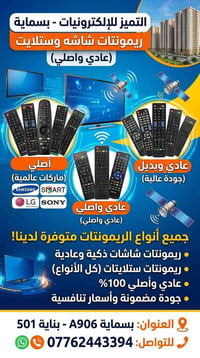 ريموتات شاشات • ستلايت • بسماية