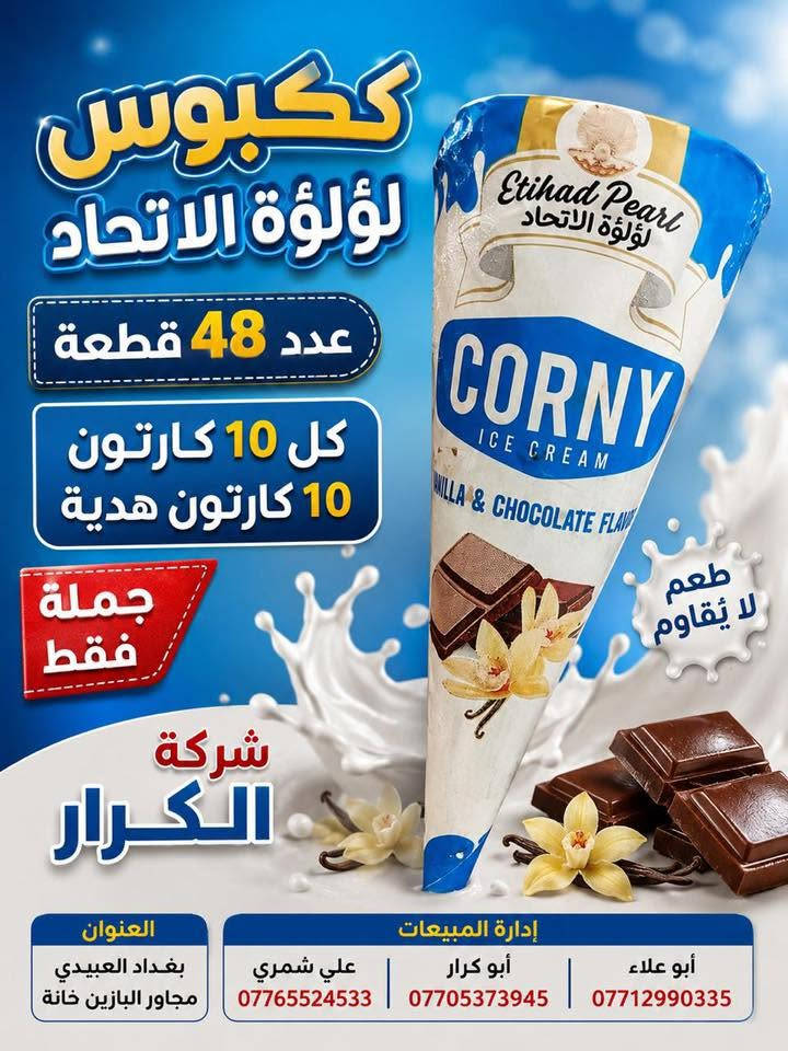 👋👋👋سلام عليكم👋👋👋
⬅️⬅️تقدم اليكم شركة الكرار ➡️➡️
⏪️⏪️عرض خاص عرض خاص ⏩️⏩️
🍦🍦آيس كريم لؤلؤة الاتحاد 🍦🍦
🎁🎁كل 10كارتون 10كاتون هدية🎁🎁
👈👈البيع جملة فقط جملة فقط👉👉
📍العنوان بغداد العبيدي مجاور البازين خانة
آدارة المبيعات☎️ 
أبو علاء***********📲📲📲
أبو كرار ***********📲📲📲
علي شمري ***********📲📲📲
