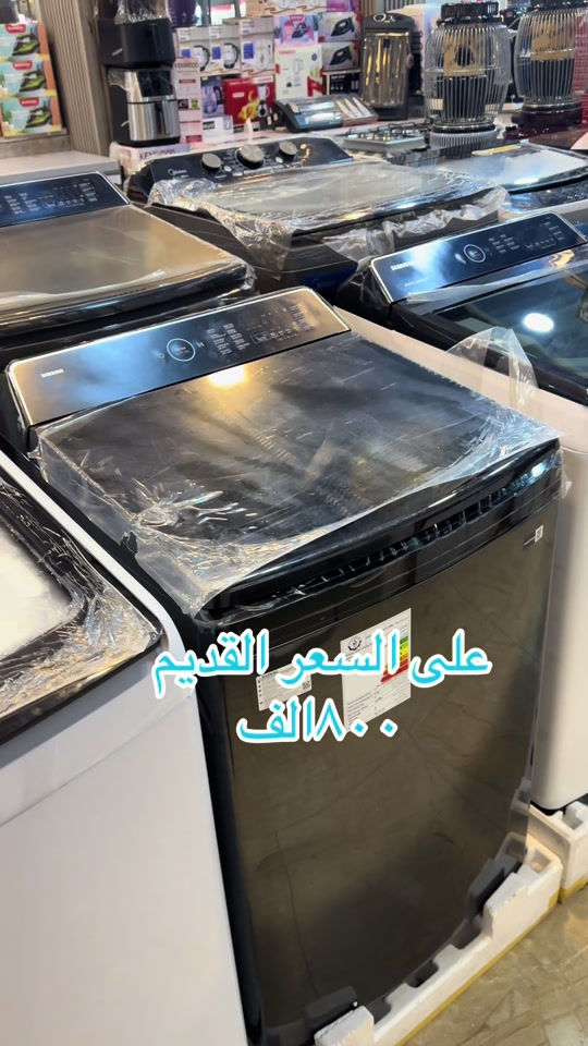 غسالة • السعر القديم