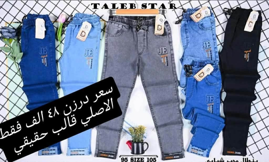 بنطلون مدرسي خامة تركية قالب
 تركي حقيقي فقط خياطة سوري 
قياسات الوسط 90/65 
سعر درزن 46 الف 
بضاعة استندر شغل درجة اولى شرط الفحص 
***********للحجز وتساب

نص مكتوب في الصور:
- سعر درزن ٤٨ الف فقط الاصلي قالب حقيقي
- TALEB STAR
- سعر درزن ٤٨ الف فقط
- الاصلي قالب حقيقي
- بنطال ولادي وسط
- 65 SIZE 90
- 55 SIZE 70
- TALEB STAR سعر درزن ٤٨ الف فقط الاصلي قالب حقيقي 95 SIZE 105