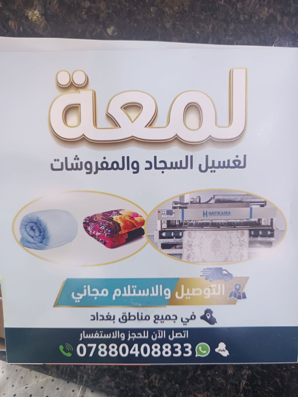 استلام وتوصيل مجاني كافه انحاء بغداد

نص مكتوب في الصور:
- لمعة لغسيل السجاد والمفروشات التوصيل والاستلام مجاني في جميع مناطق بغداد اتصل الآن للحجز والاستفسار ***********