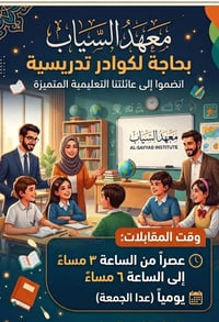 توظيف مدرسين • معهد السياب • مقابلات ٣-٦م