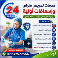 تمريض منزلي • إسعافات أولية • ٢٤ ساعة