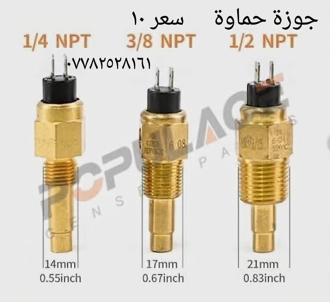 بسم الله الرحمن الرحيم 🤲
يا الله ✨
قطع غيار كهربائية للمولدات متوفرة الآن! ⚙️⚡
جميع الأسعار والموديلات موضحة داخل الصور. 📸📌
للاستفسار أو الطلب، يرجى التواصل معنا عبر الاتصال المباشر أو الـ WhatsApp على الرقم التالي:
📞 ***********

نص مكتوب في الصور:
- شاشة 5110
- سعر ٧٠
- ***********
- ۱۰
- الف
- سلوب طاحونة كمنز السعر ٣٥ ***********
- سلویيد اطفاء 12V سعر ١٨ ***********
- جوزة حماوة سعر ١٠ 1/4 NPT 3/8 NPT 1/2 NPT *********** 14mm 0.55inch 17mm 0.67inch 21mm 0.83inch