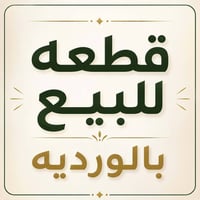 حلة الوردية • ١٠٠م • طابو زراعي