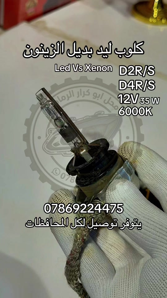 #creatorsearchinsights  كلوب ليد بديل الزينون 

نص مكتوب في الصور:
- كلوب ليد بديل الزينون Led Vs Xenon D2R/S D4R/S 12V 35W 6000K *********** يتوفر توصيل لكل المحافظات