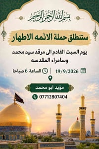 حملة • مرقد سيد محمد • ١٩/٩/٢٠٢٦