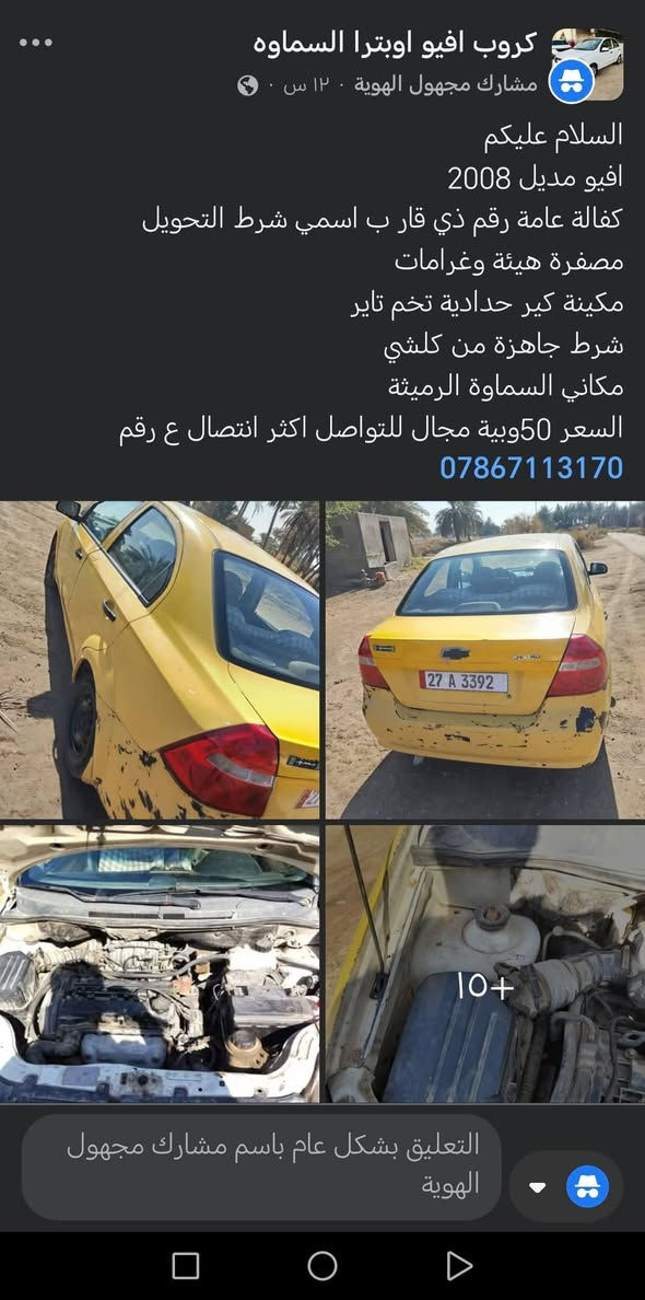 التفاصيل داخل الصوره
للستفسار اكثر ع الرقم ***********

نص مكتوب في الصور:
- كروب افيو اوبترا السماوه مشارك مجهول الهوية . ١٢ س . السلام عليكم افيو مدير 2008 كفالة عامة رقم ذي قار ب اسمي شرط التحويل مصفرة هيئة وغرامات مكينة كير حدادية تخم تاير شرط جاهزة من كلشي مكاني السماوة الرميثة السعر 50 وبية مجال للتواصل اكثر انتصال ع رقم *********** التعليق بشكل عام باسم مشارك مجهول الهوية