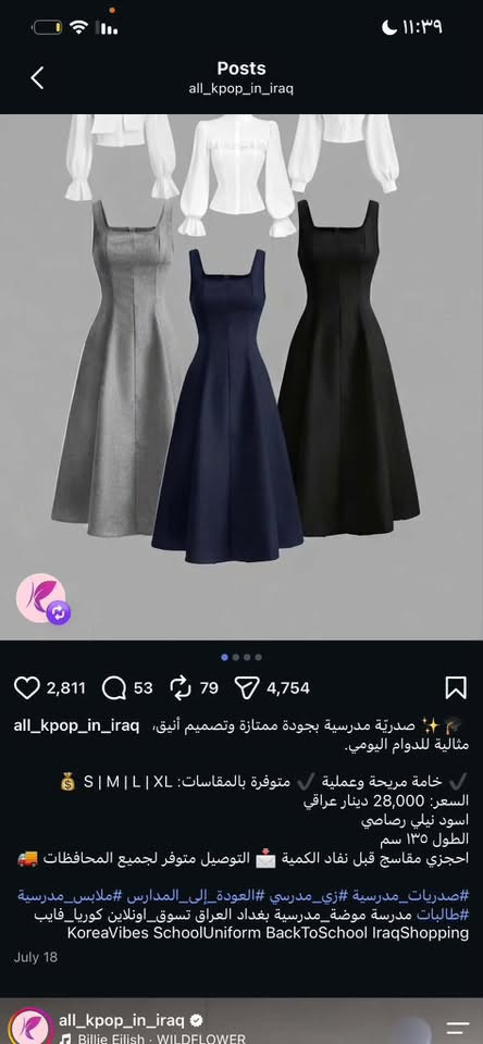 حبايبي هاي الصداري الموديلين لون نيلي. قياس  راهي ويلبس تقريبأ كل القياسات متوسطه واعدادي
اشتريتهم البنتي قبل كم يوم بس بعدين نقلتها غير مدرسه وغيرو الزي مالتها
وهاي قمصان 2 كوالتي عالي يخبل
وصداري 2 نيلي 
السعر مكتوب جوه الصور والبيج الاشتريت منه موجود اتأكدو من سعرهم
الصداري اشتريت الوحده28 
والقمصان اشتريت الواحد ب20
السعر اللي تشوفو حق  ابيعهم 
تواصل واتساب ‭***********‬

نص مكتوب في الصور:
- all_kpop_in_iraq 🎓✨ صدرية مدرسية بجودة ممتازة وتصميم أنيق، مثالية للدوام اليومي. خامة مريحة وعملية ✓ متوفرة بالمقاسات: S | M | L | XL 💰 السعر: 28,000 دينار عراقي اسود نيلي رصاصي الطول ١٣٥ سم احجزي مقاسج قبل نفاد الكمية 💌 التوصيل متوفر لجميع المحافظات 🚚 #صَدريات_مدرسية #زي_مدرسي #العودة_إلى_المدارس #ملابس_مدرسية #طالبات مدرسة موضة_مدرسية بغداد العراق تسوق_اونلاين كوريا_فايب KoreaVibes SchoolUniform BackToSchool IraqShopping
- Posts all_kpop_in_iraq all_kpop_in_iraq Sabrina Carpenter - Espresso 1/4 140 1 1 164 all_kpop_in_iraq قميص مدرسي السعر ٢٠ الف S m l xl xxl July 28 all_kpop_in_iraq Timebelle, MC MAMI · Ola Mi Chica