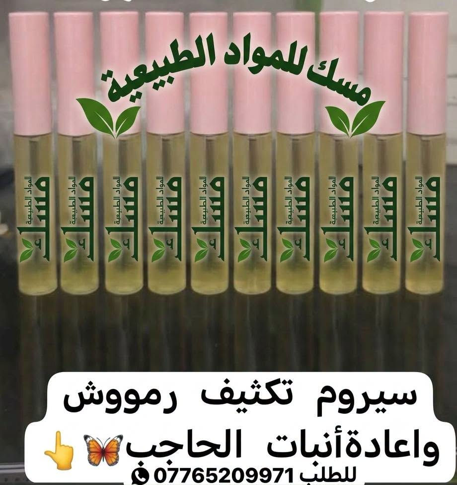 🌿✨ جمالك وصحتك من الطبيعة بأعلى جودة! 💚
📦 جملة ومفرد | 🚚 توصيل (بسماية 1,000 | بغداد والمحافظات 5,000)
📞 للطلب السريع: ***********
​#منتجات_طبيعية #عناية_طبيعية #بغداد #العراق #بسماية

نص مكتوب في الصور:
- معالج الكافيار
- فوائد المنتج:
- * تنعيم
- * تسريح
- * معالجة النفشة
- * معالجة الشعر المطاط والمحترق
- مسك للمواد الطبيعية سيروم تكثيف رمoوش واعادة أنبات الحاجب للطلب 0776520971
- غسول رغوي للمناطق الحساسة بخلاصة العفص والبابونج وعطرة يجنن يحارب الجراثيم والفطريات والألتهابات ويشدو يضيق المنطقة السعر 5
- مقشّر القهوة الطبيعي لتنعيم وتفتيح البشرة
- فوائد خل التفاح يساعد على تحسين عملية الهضم وتخفيف الانتفاخ يدعم التحكم في مستويات السكر في الدم يساعد على التحكم في الوزن وزيادة الشبع يحتوي على مضادات أكسدة تدعم صحة الجسم يدعم صحة القلب ويحسن مستويات الكوليسترول يعزز صحة البشرة والشعر بفضل خصائصه الطبيعية يساعد على إزالة السموم ودعم صحة الكبد ملاحظة: يفضل تناوله مخففاً بالماء وكجزء من نظام غذائي متوازن.
- ماسك ومقشر الكركم
- للمواد الطبيعية
- مسك
- جهزتلكم وجبة جديدة من سيروم الملكي 👑 ترطيب ✅ وتفتيج ✅ ينطي نضارة ولمعة للبشرة ✨🦋✨
- يساعد على إيقاف التساقط وإعادة إنبات الشعر لاحتوائه على زيوت أساسية
- مجموعة الترميم المكثف للشعر المتضرر شامبو+معالج الكافيار+ماسك + ليف أن (بديل الزيت)