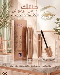 مسكارة QC • مقاومة للماء • كثافة مذهلة