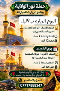 حملة نور الولاية • النجف الأشرف • كربلاء المقدسة