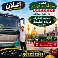النجف الأشرف • كربلاء المقدسة • السبت بليل