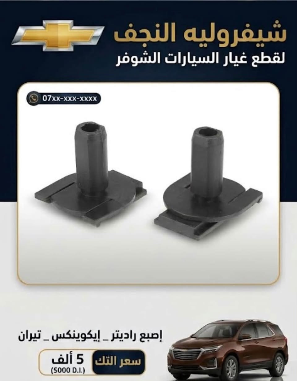 شوفرليت • قطع غيار • النجف