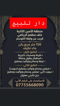 🛑دار للبيع 150م خلف مطعم الرياضي قرب وقفة الكوسترات تفاصل الدار في الص...