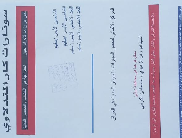 سلام عليكم 
توسان 2018 رقم بغداد دولي امريكي بدون حادث قوي موجود رقم شاصي وسونار محرك 2000 تنفس طبيعي سياره جاهزه من كلشي كامله موصفاته معروفه
سعر /135-لبيع او مراوس
العنوان/ديالى الغالبيه
***********

نص مكتوب في الصور:
- سونار كار المندلاوي
- عمر الافلنجة
- ٧٥%
- ١. الباكم الداخلية جهة اليمين / سليم
- ٢. الباكم الداخلية جهة اليسار / سليم
- عمر ناقل الحركة
- جيد جدا
- عمر المحرك
- مركز سونار كار المندلاوي لفحص السيارات امام الزيون مول