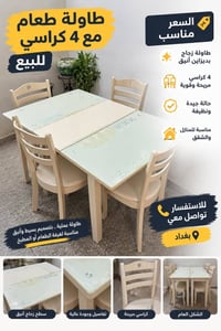 ميز + اربع كراسي سعره 95  مكان بغداد حي الجامعه 07708771561