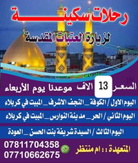 زيارة العتبات • رحلة الأربعاء • باصات حديثه
