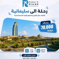 مقاعد أخيرة • سليمانية • حجز