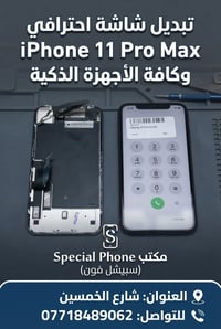 تبديل شاشات أصلي وعالي الجودة لجميع موديلات الآيفون مع الحفاظ على ميزة...