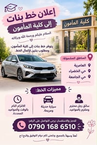 خط بنات • كلية المأمون • مطلوب بنتين
