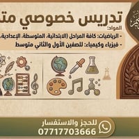 تدريس خصوصي • رياضيات فيزياء كيمياء • بغداد حي العدل