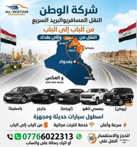 نقل مسافرين • بريد سريع • سيارة خاصة